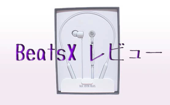 「BeatsX購入レビュー！AirPodsとどちらがおすすめ？低音はどう？」のアイキャッチ画像
