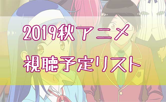 「2019年秋アニメ視聴予定リスト！ぼく勉2期に期待！」のアイキャッチ画像