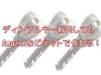 ディンプルキー紛失したらネットで複製