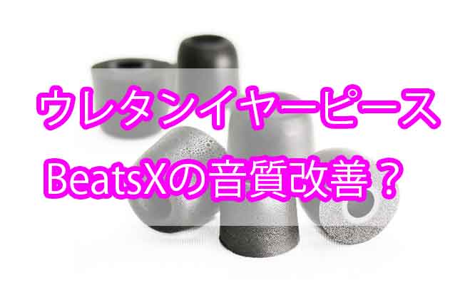 「BeatsXの低音が軽いのでFSCのウレタンイヤーピース購入！効果は抜群？」のアイキャッチ画像