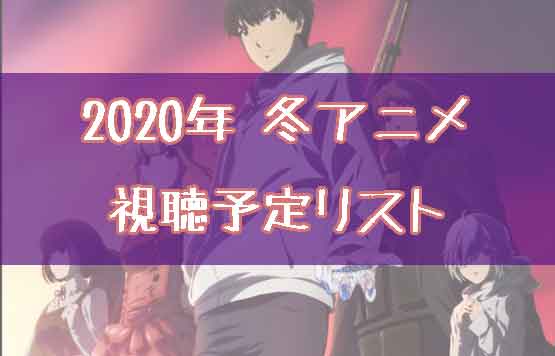 「2020年冬アニメ視聴予定リスト！バンドリ3とダーウィンズゲームに期待！」のアイキャッチ画像