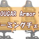 COUGARゲーミングチェアArmor Sレビュー！他社との比較や評判通りの座り心地を紹介！