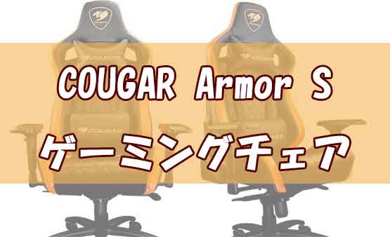 「COUGARゲーミングチェアArmor Sレビュー！他社との比較や評判通りの座り心地を紹介！」のアイキャッチ画像