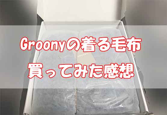 「Groony（グルーニー）の着る毛布は大きいメンズ男性におすすめ！【レビュー】」のアイキャッチ画像