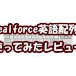 東プレRealforce英語配列R2TL-USV-IV購入レビュー！静電容量方式打ちやすい！