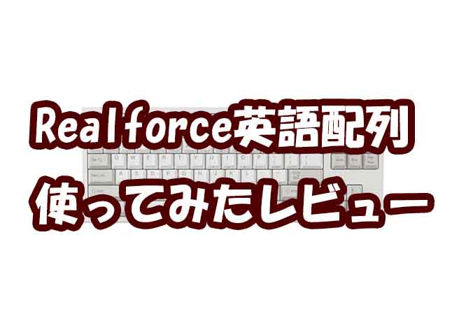 「東プレRealforce英語配列R2TL-USV-IV購入レビュー！静電容量方式打ちやすい！」のアイキャッチ画像