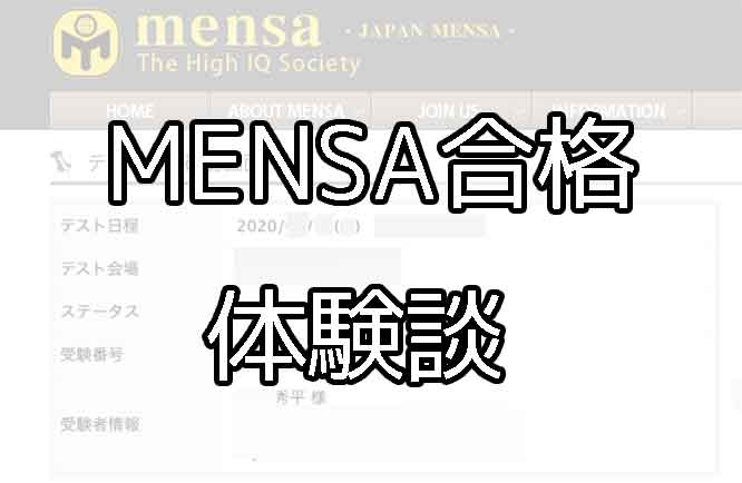 「MENSAの試験に無事合格。手応えや受けた理由などを書いていく！」のアイキャッチ画像