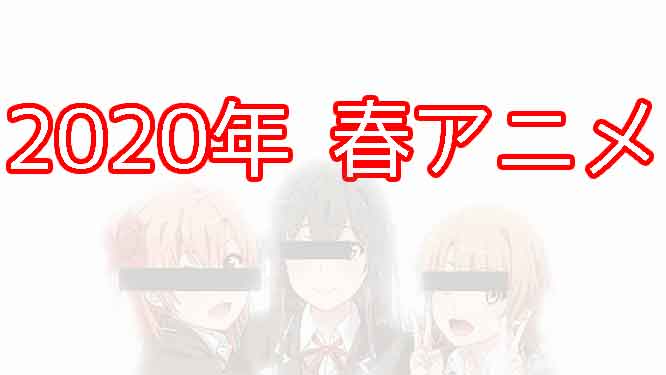 「2020年春アニメ視聴予定リスト！フルバス、かぐや様に期待！！」のアイキャッチ画像