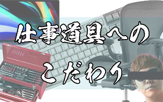 仕事道具へのこだわり