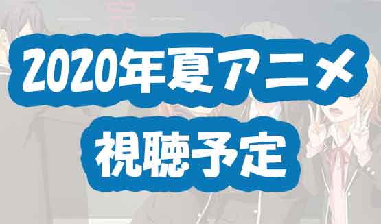 「2020年夏アニメ視聴予定リスト！リゼロと俺ガイル！」のアイキャッチ画像