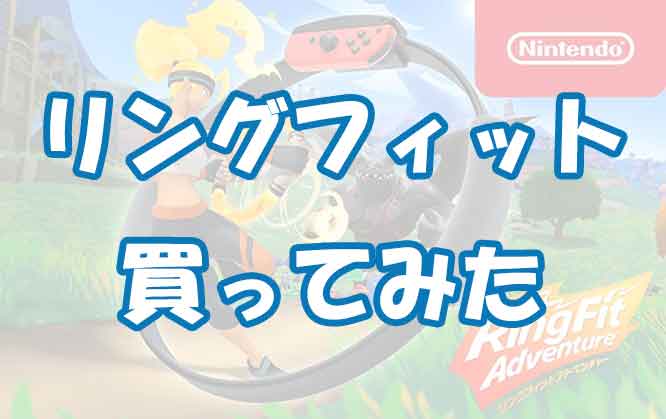 「痩せる？痩せない？狭いマンションOK？リングフィットを購入してみたデブのレビュー」のアイキャッチ画像