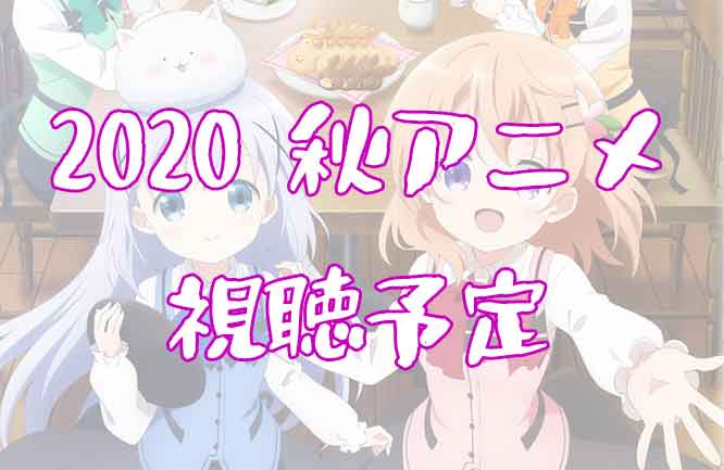 「2020年秋アニメ視聴予定リスト！ごちうさの1強になるのか！？」のアイキャッチ画像