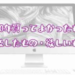 2020年買ってよかったもの・失敗したもの・欲しいものを紹介！【家電等】