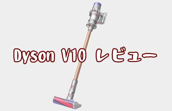 「dyson v10 fluffy購入レビュー！やっぱりダイソンの吸引力は凄い！」のアイキャッチ画像