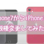 重くて後悔？SE2の方が良い？iPhone7からiPhone11に機種変更したメリットやデメリットを比較！