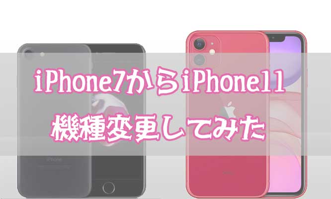 iPhone7とiPhone11の比較