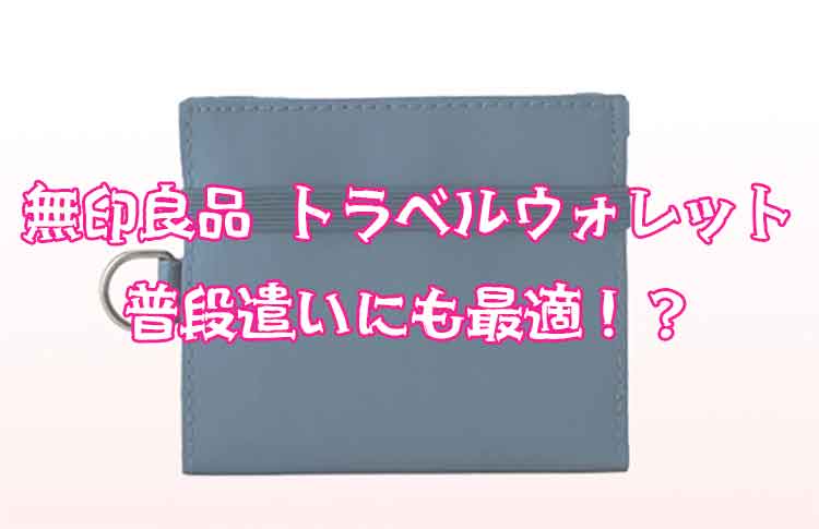 「薄い軽い安い！無印良品 ポリエステルトラベル用ウォレットが普段遣いに最強！【レビュー】」のアイキャッチ画像