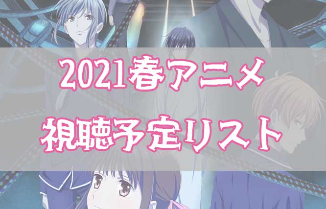 「2021年春アニメ視聴予定リスト！フルバスFinalに期待してます！」のアイキャッチ画像