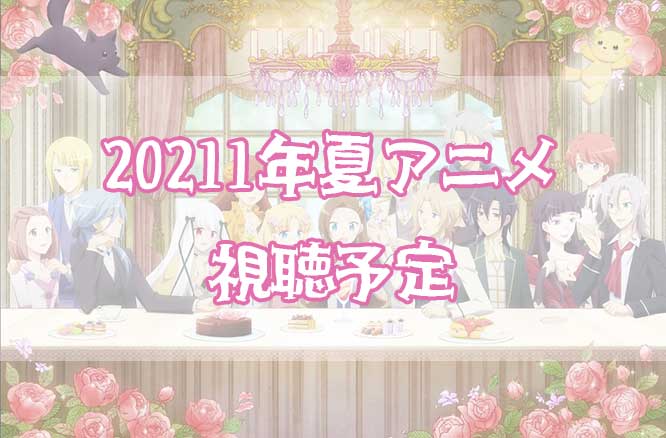 「2021年夏アニメ視聴予定リスト！はめふら2期・小林さん等に期待！」のアイキャッチ画像