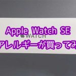 金属アレルギー持ちがApple Watch SE購入！着用しても大丈夫？徹底レビュー！