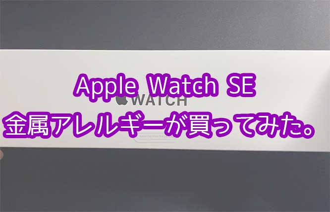 「金属アレルギー持ちがApple Watch SE購入！着用しても大丈夫？徹底レビュー！」のアイキャッチ画像