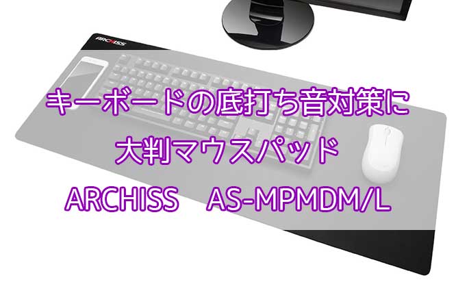 「ワイドマウスパッドARCHISS「AS-MPMDM/L」レビュー。キーボードの底打ち音解消か？」のアイキャッチ画像