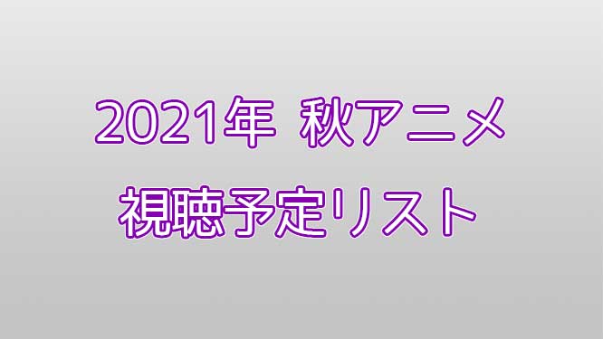 「2021年秋アニメ視聴予定リスト！無職転生2に期待してます！」のアイキャッチ画像