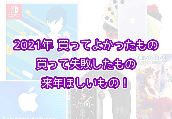 「2021年買ってよかったもの・失敗したもの・欲しいものを紹介！【家電等】」のアイキャッチ画像