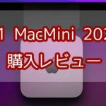 M1 MacMini late2020カスタマイズモデル購入レビュー！16GBメモリでサクサク！