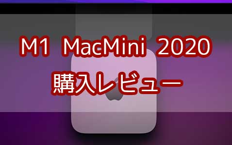 「M1 MacMini late2020カスタマイズモデル購入レビュー！16GBメモリでサクサク！」のアイキャッチ画像