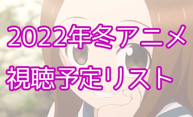 「2022年冬アニメ視聴予定リスト！高木さんにやはり期待！！」のアイキャッチ画像