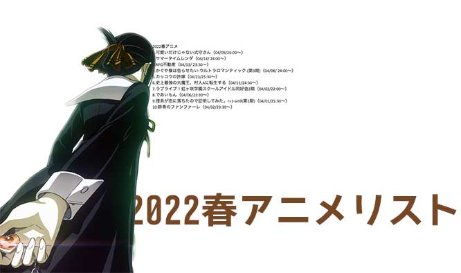「2022年春アニメ視聴予定リスト！かぐや様と虹ヶ咲学園2に期待！」のアイキャッチ画像