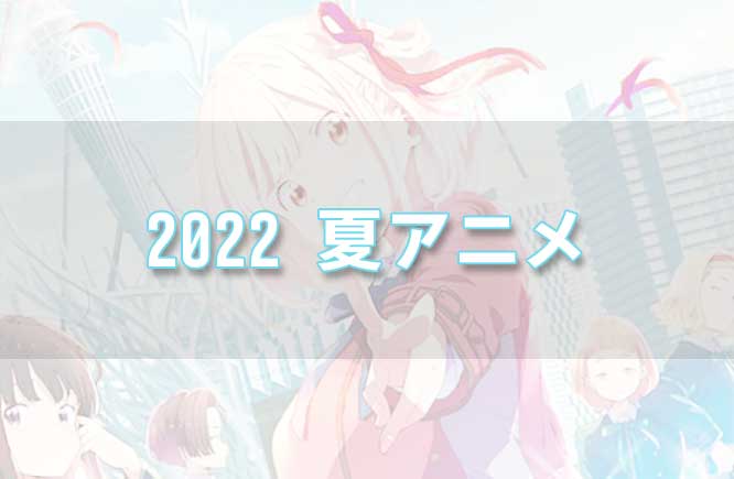 「2022年夏アニメ視聴予定リスト！カノカリ2期にただただ期待！」のアイキャッチ画像