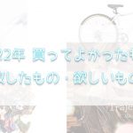 2022年買ってよかったもの・失敗したもの・欲しいものを紹介！【家電等】