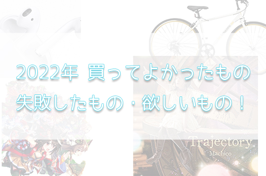 「2022年買ってよかったもの・失敗したもの・欲しいものを紹介！【家電等】」のアイキャッチ画像