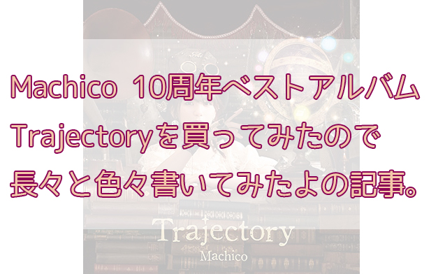 「Machico 10周年ベストアルバム「Trajectory」サイン特典付きを買った【レビュー】」のアイキャッチ画像