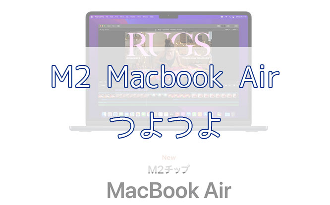 「【24GB】M2 Macbook Airつよつよモデルのレビュー【1TB】」のアイキャッチ画像