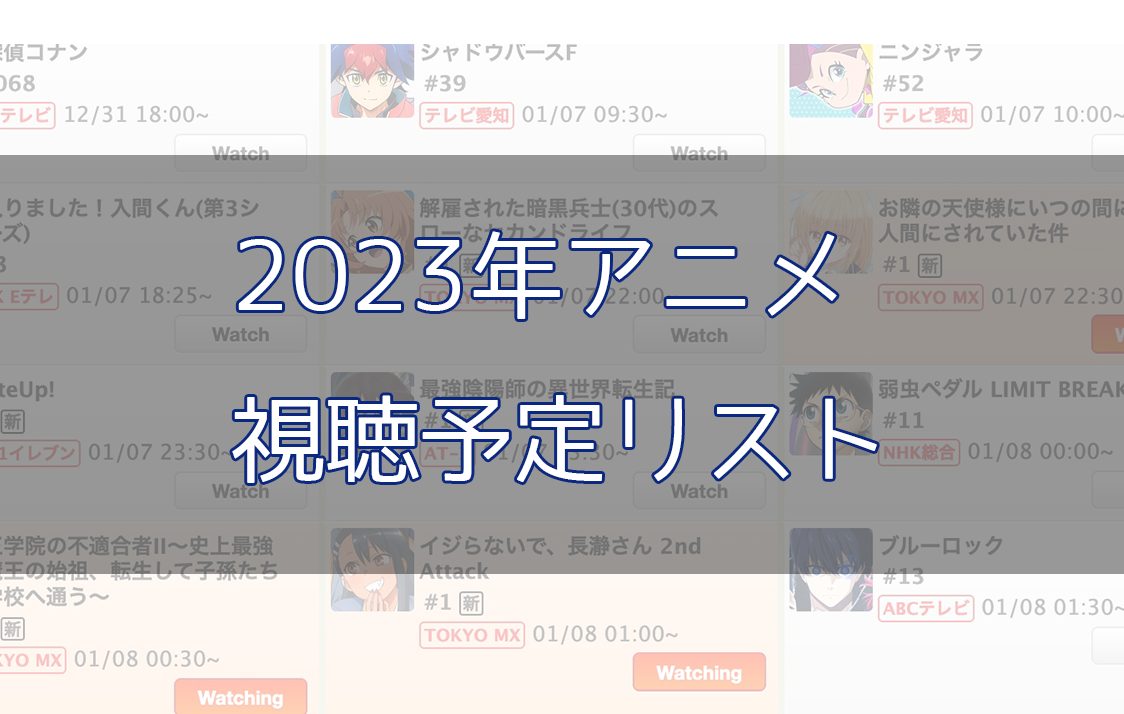 「2023年アニメ視聴予定リスト！と感想やPVなどまとめ」のアイキャッチ画像