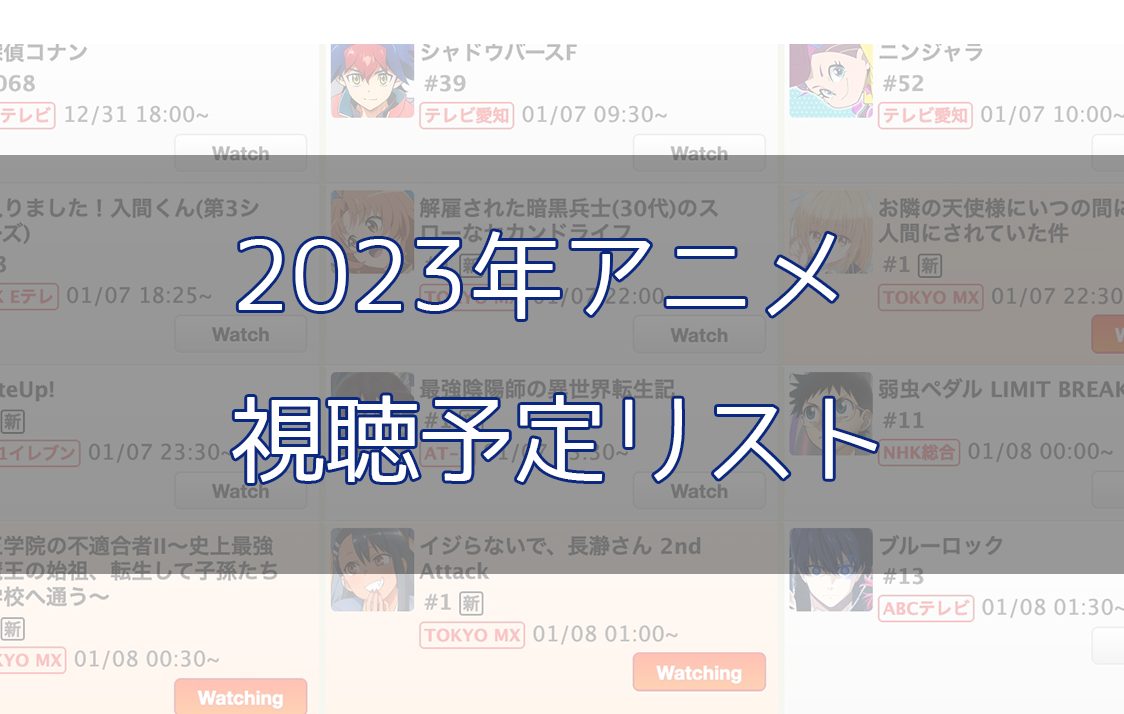 「今クールのアニメ視聴予定リスト！と感想やPVなどまとめ(2023〜)」のアイキャッチ画像